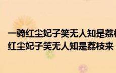 一骑红尘妃子笑无人知是荔枝来中的妃子笑指的是什么 一骑红尘妃子笑无人知是荔枝来 