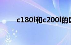 c180l和c200l的区别是什么 c180l 