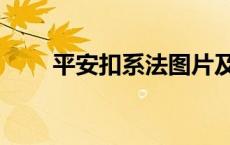 平安扣系法图片及价格 平安扣系法 