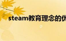 steam教育理念的优点 steam教育理念 