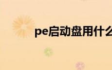 pe启动盘用什么格式 pe启动盘 