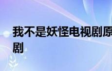 我不是妖怪电视剧原著小说 我不是妖怪电视剧 