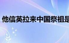 他信英拉来中国祭祖是几代传人 他信和英拉 