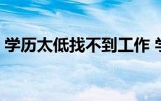 学历太低找不到工作 学历低我找工作很迷茫 