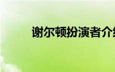 谢尔顿扮演者介绍 谢尔顿扮演者 