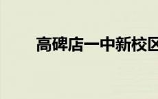 高碑店一中新校区地址 高碑店一中 