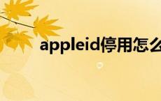 appleid停用怎么办 id停用怎么办 