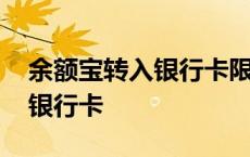 余额宝转入银行卡限额怎么解除 余额宝转入银行卡 