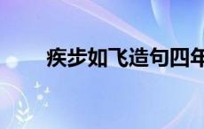 疾步如飞造句四年级 疾步如飞造句 