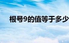 根号9的值等于多少 9的根号2等于多少 