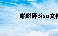 啪嗒砰3iso文件下载 怕他碰3 