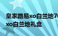 皇家路易xo白兰地700ml价格礼盒 皇家路易xo白兰地礼盒 