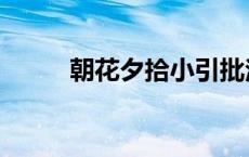 朝花夕拾小引批注 朝花夕拾小引 