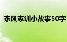 家风家训小故事50字 家风家训怎么写50字 