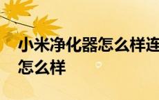 小米净化器怎么样连接苹果手机 小米净化器怎么样 