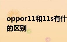 oppor11和11s有什么区别 oppor11s和r11的区别 