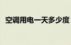 空调用电一天多少度 空调调多少度最省电 