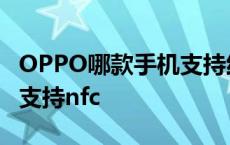 OPPO哪款手机支持红外遥控 oppo哪款手机支持nfc 