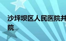 沙坪坝区人民医院井双院区 沙坪坝区人民医院 