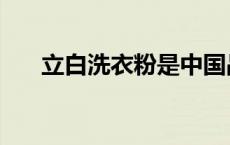 立白洗衣粉是中国品牌吗 立白洗衣粉 