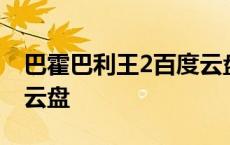 巴霍巴利王2百度云盘资源 巴霍巴利王2百度云盘 