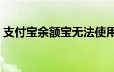 支付宝余额宝无法使用 无法使用余额宝服务 