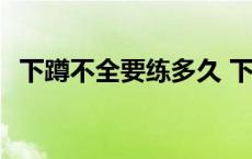 下蹲不全要练多久 下蹲不全短时间能练好 