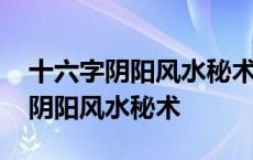 十六字阴阳风水秘术为什么只有半本 十六字阴阳风水秘术 