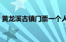 黄龙溪古镇门票一个人多少 黄龙溪古镇门票 