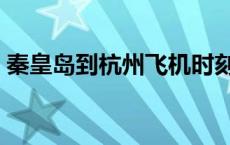 秦皇岛到杭州飞机时刻表 秦皇岛到杭州飞机 