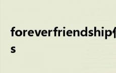 foreverfriendship什么意思 foreverfriends 