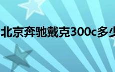 北京奔驰戴克300c多少钱一辆 北京奔驰戴克 