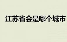 江苏省会是哪个城市 安徽省会是哪个城市 