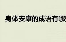 身体安康的成语有哪些 身体安康是成语吗 