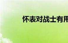 怀表对战士有用吗 怀表和兵书 