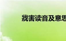 戕害读音及意思解释 戕害读音 