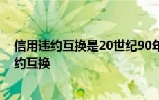 信用违约互换是20世纪90年代以来发展最为迅速的 信用违约互换 