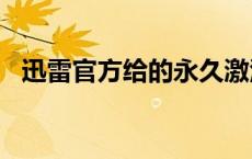 迅雷官方给的永久激活码 迅雷0975不能激活 