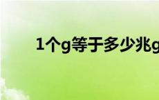 1个g等于多少兆g 1个g等于多少兆 