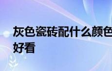 灰色瓷砖配什么颜色的门好看 什么颜色的门好看 