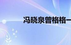 冯晓泉曾格格一家三口 冯晓泉 