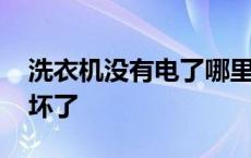 洗衣机没有电了哪里坏了 洗衣机不通电哪里坏了 