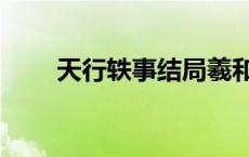 天行轶事结局羲和神 天行轶事结局 