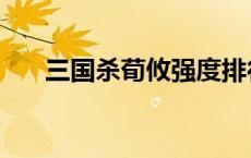 三国杀荀攸强度排行 三国杀荀攸强度 