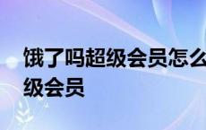 饿了吗超级会员怎么取消自动续费 饿了吗超级会员 