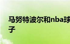 马努特波尔和nba球星的合照 马努特波尔儿子 