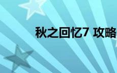 秋之回忆7 攻略 秋之回忆7攻略 