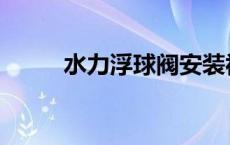 水力浮球阀安装视频 水力浮球阀 