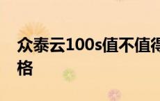 众泰云100s值不值得买 众泰云100补贴后价格 