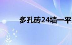 多孔砖24墙一平方多少块 多孔砖 